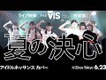 アイドルネッサンス カバー【「夏の決心」2018.6.23ライブ映像(初披露)】AIS(アイス)