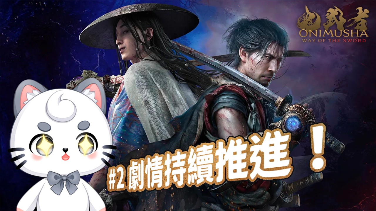 【鬼武者 劍之道】#2 劇情持續推進！主線劇情 | MYViki
