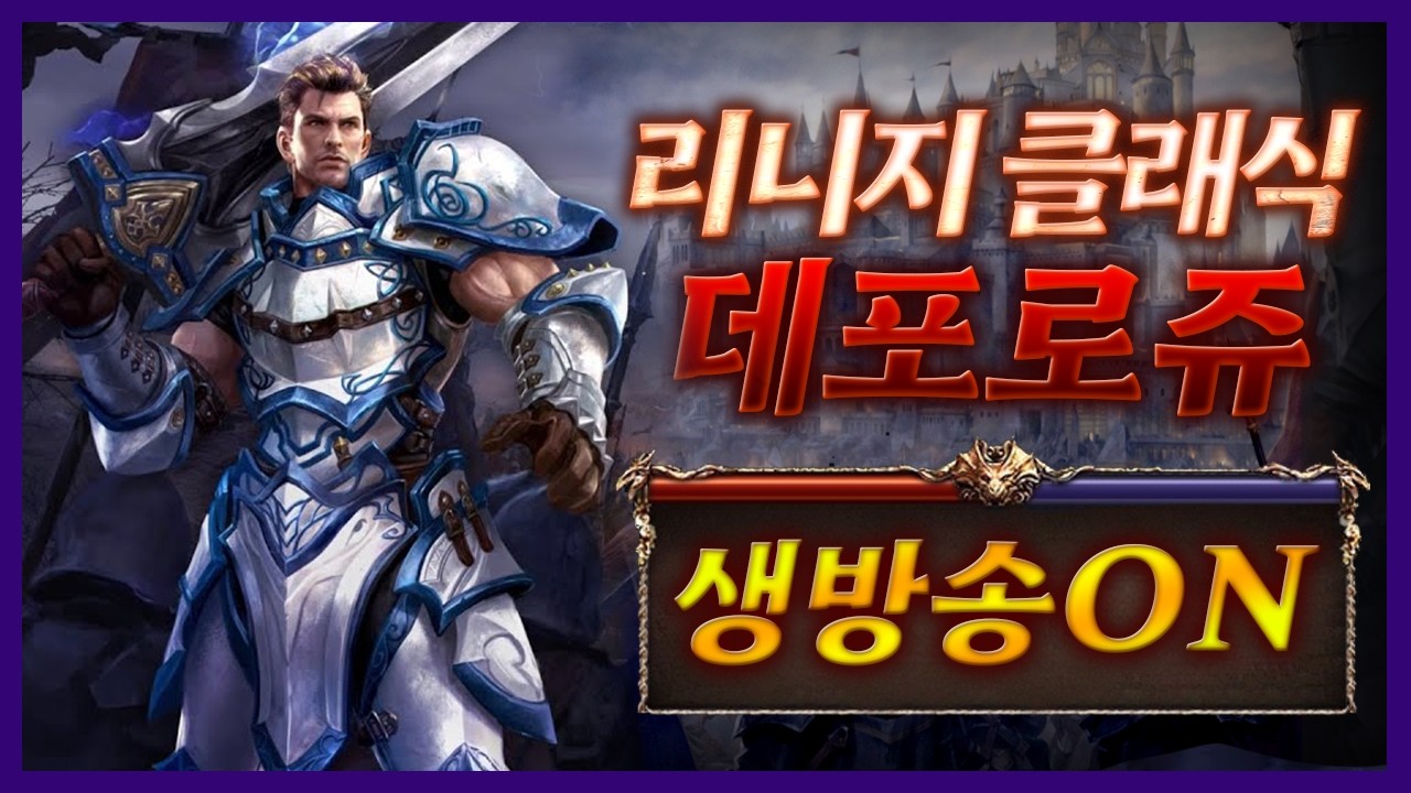 [리니지클래식] 데포섭 아덴 나눠드립니다 [아이템매니아 이벤트]  - 天堂: 經典版