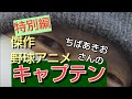 【特別編】ちばあきおさんのキャプテン(傑作野球アニメ)を語る