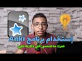 المذاكرة بإستخدام Anki مش هتنسى اللي ذاكرته تاني 