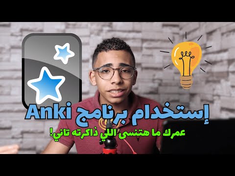 المذاكرة بإستخدام Anki مش هتنسى اللي ذاكرته تاني 