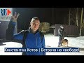 ⭕️ Константин Котов | Встреча на свободе!