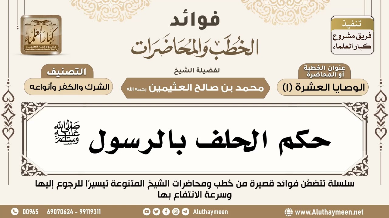 [137] حكم الحلف بالرسول ﷺ - فوائد الخطب والمحاضرات - ابن عثيمين