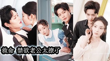 【完結】女孩陰差陽錯的和男人一夜纏綿後懷孕了，但她連男人是誰都不知道，六年後，看到她女兒和新任國王幾乎一樣的臉，她瞬間明白了，原來那晚的男人竟是他？#熱播短劇#霸道總裁#逆襲#甜寵