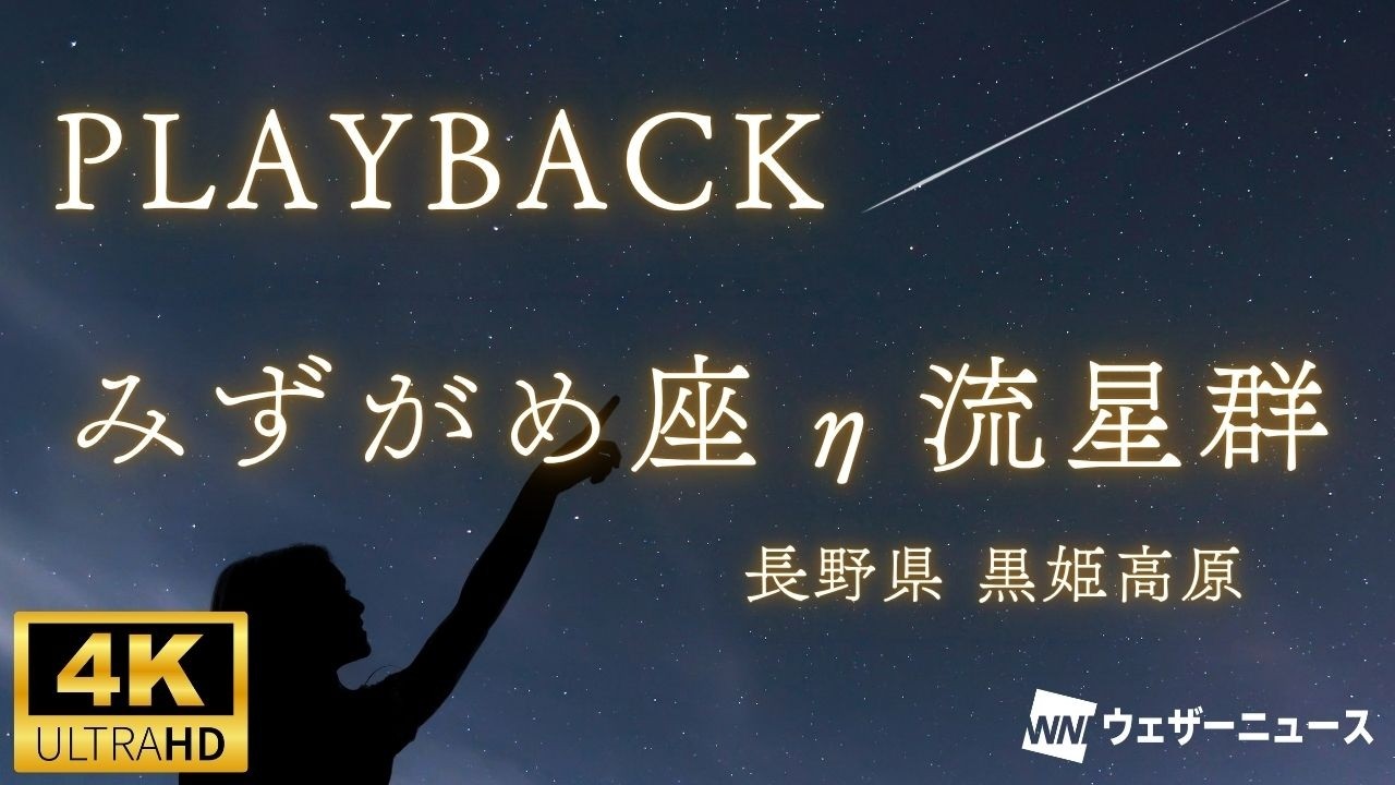 PLAYBACK】みずがめ座η流星群2026プレイバック映像／比較的速い流星