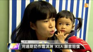 【2014.10.23】用過期奶作霜淇淋 IKEA:願意賠償 -udn tv