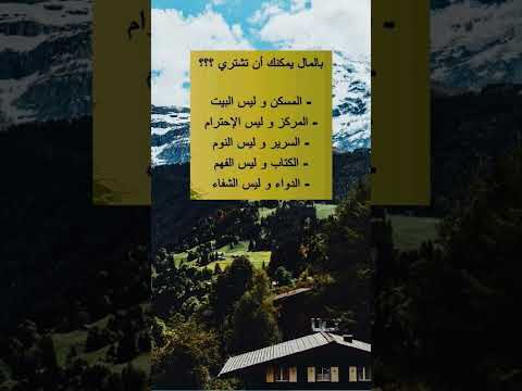 المال لا يشتري كل شيء اقتباسات حكمة وعبرة حكمة اليوم نصائح هامه في علم النفس اقوال وحكم