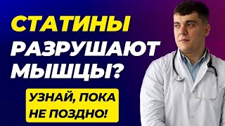 СТАТИНЫ И МЫШЦЫ - МЫШЕЧНАЯ БОЛЬ И МЫШЕЧНАЯ СЛАБОСТЬ - ЧТО ДЕЛАТЬ?