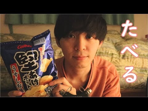 【ASMR】ポテトチップスの咀嚼音 【音フェチ】