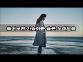 들어보면 가슴아픈 슬픈노래 모음 kpop 韓國歌謠