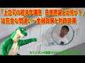 【経済の仕組み】（141）「上念司の経済学講座 日銀理論とは何か？」は完全な間違い～金融政策と財政政策