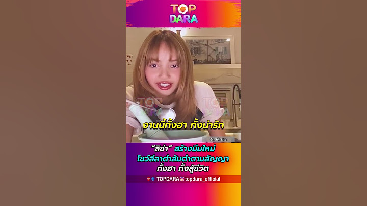 “ลิซ่า” สร้างมีมใหม่ โชว์ลีลาตำส้มตำตามสัญญา ทั้งฮา ทั้งสู้ชีวิต | TOP DARA