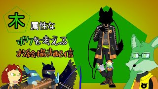 【お絵描き＆雑談配信】木属性のボクを考える【ケモノVtuber】