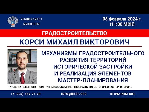 Корси М.В. Формирование эффективных механизмов град. развития территорий исторической застройки