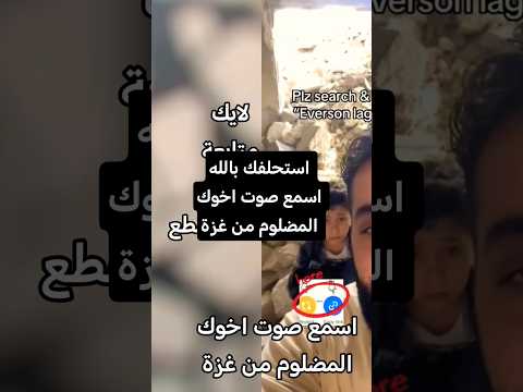 اقسمت عليك بالله تصبر تسمعني انا اخوك من غزة ومحتاج فزعتكم لا محتاج مال ولا جاه وصل صوت أهل غزة 
