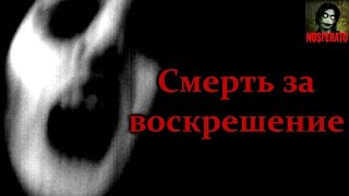 Истории на ночь - Смерть за воскрешение