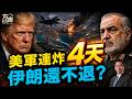 川普再封海峽，並研議「毀滅性打擊」新方案#早安美國 ｜#方偉時間 07.15.2026