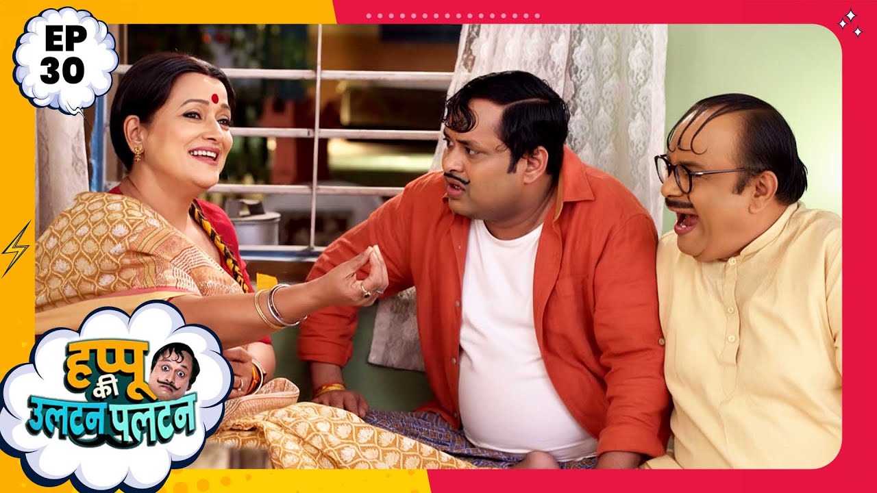 Happu Ki Ultan Paltan | Episode 30 | New Full Episode | Yogesh Tripathi, Kamna Pathak | हप्पू सिंग