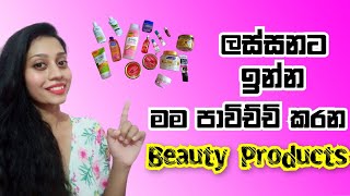 My Skincare Collection ️ | ලස්සනට ඉන්න මම පාවිච්චි කරන දේවල්