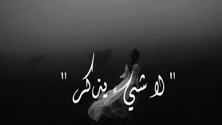 لا شيء يذكر 🖤 // حالات واتس اب قصيرة // عروة // مسلسل الندم