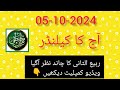 Aaj Chand ki Kiya Tarikh hai batao ll Today Islamic date 2024 ll 5 October 2024 #todayislamicdate