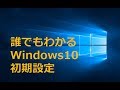 【Windows10】誰でもわかる初期設定方法