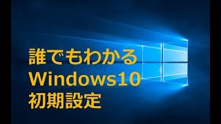 【Windows10】誰でもわかる初期設定方法