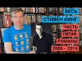 ВЕСЬ СТИВЕН КИНГ. ЧАСТЬ ПЯТАЯ. РОМАНЫ 2006-2014 [ погружение ]