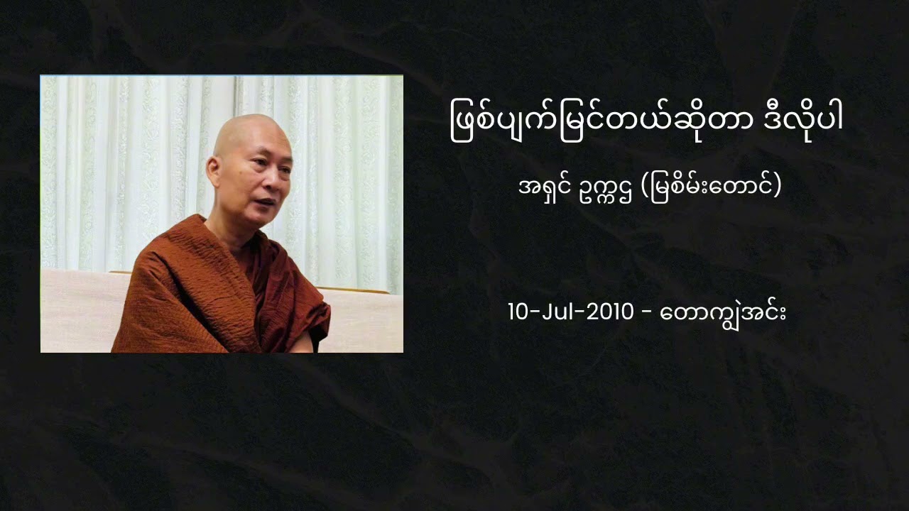 ဖြစ်ပျက်မြင်တယ်ဆိုတာ ဒီလိုပါ - အရှင် ဥက္ကဌ (မြစိမ်းတောင်)