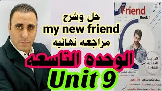 الوحده التاسعه my new friend مراجعه نهائيه ٣ ثانوي | اجابات ماي نيو فريند مراجعه نهائيه unit 9