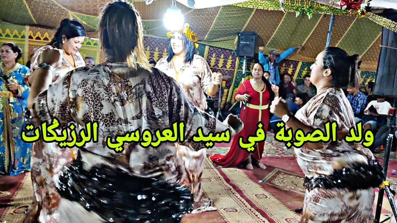 الݣراب والشيخات النشاط وما يدير سمح في الما ومشا يشطح مع الشيخات فراجة طوب مع ولد الصوبة جديد2023💥