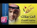 أنت ملاك محمد العمري - ايقاع ¦¦ من البوم إنت ملاك ¦¦ Official Lyrics Video