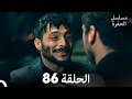 مسلسل الحفرة الحلقة 86  