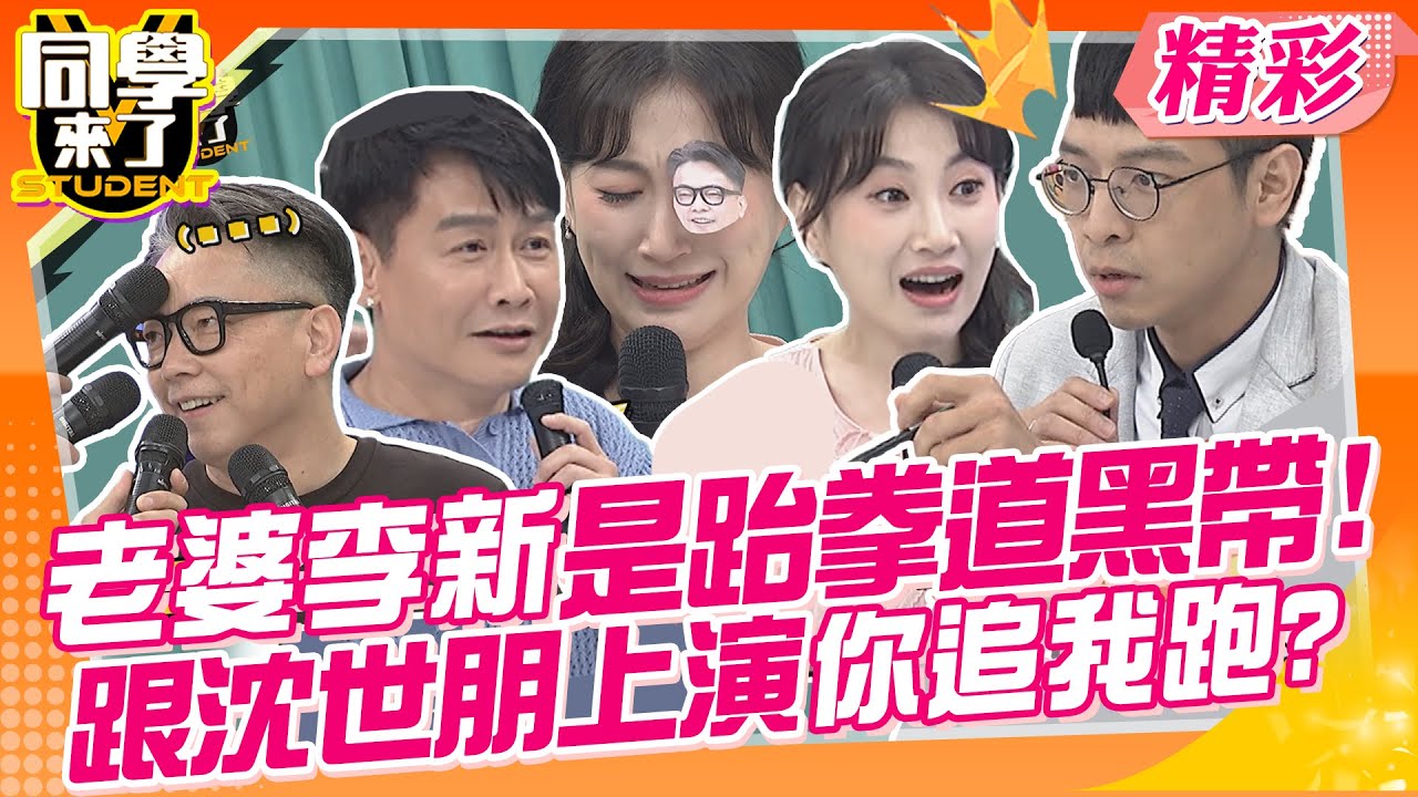 老婆李新是有證書的跆拳道黑帶!!跟沈世朋上演你追我跑? 他們根本來節目放閃?睡覺都貼緊緊分不開?! | 班傑+Cindy、甄莉+希德、李新+沈世朋、詹惟中、海苔熊@同學來了StudentsComing