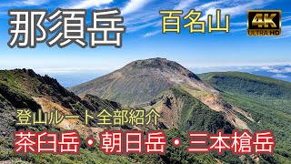 【4K JAPAN】那須岳登山ルート全部紹介那須連山の茶臼岳・朝日岳・三本槍岳を縦走日本百名山登山初心者Mt.Nasu2022/8/29