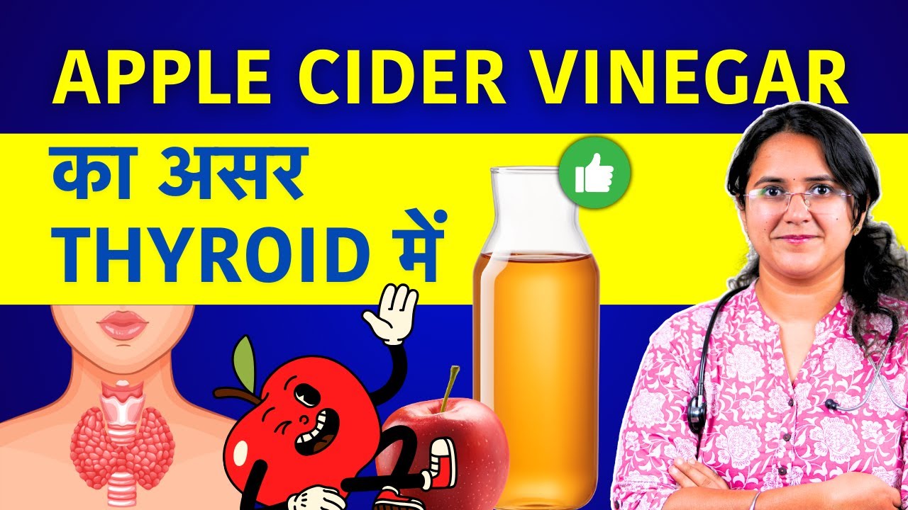 Thyroid में Apple Cider Vinegar लेना चाहिए या नहीं? Apple Cider