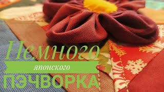 33. Лоскутный цветок для сумки. Лоскутное шитье. Пэчворк.