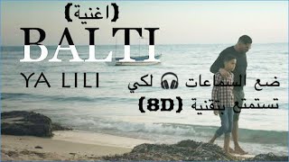 اغنية ( ياليلي ) بتقنية (8D) صوت ثماني الابعاد 🎧