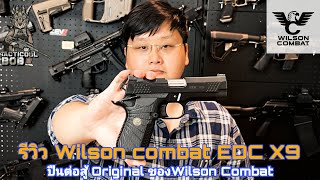 Wilson combat EDC X9  ปืนต่อสู้ Original ของ Wilson Combat