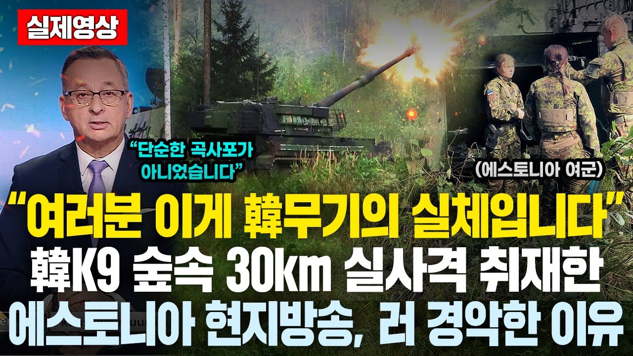 “여러분 이게 韓무기의 실체입니다” 韓K9 숲속 30km 실사격 취재한 에스토니아 현지 특집방송, 러 경악한 이유