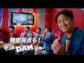 やっぱ、DAMやね!CM「やっぱ!?」篇 丸山隆平ver.