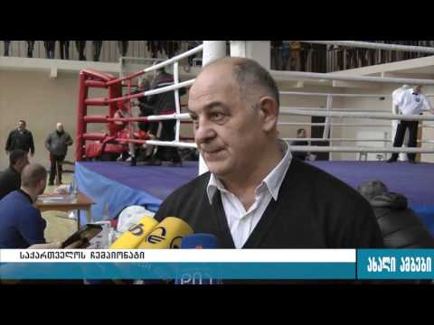 გორის სპორტული ცენტრი საქართველოს ჩემპიონატს მასპინძლობს კრივში 18.02.2016