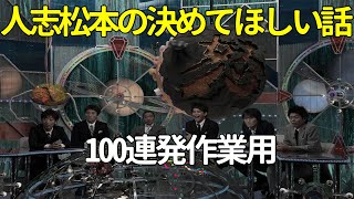 【お笑いBGM】人志松本のゆ決めてほしい話 100連発【作業用・睡眠用・勉強用】聞き流し