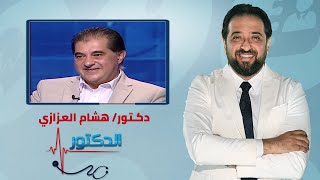 الدكتور | التطورات الحديثة فى علاج آلام الظهر مع دكتور هشام العزازي