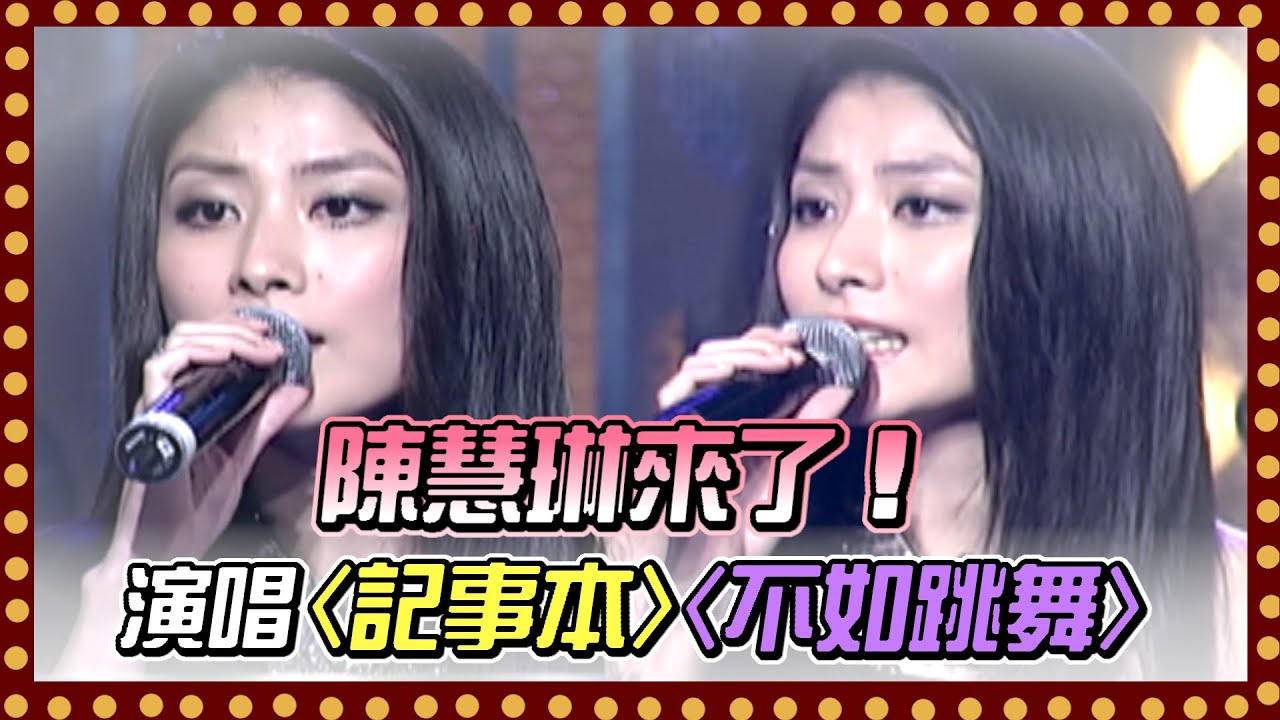 陳慧琳來了！演唱 〈記事本〉〈不如跳舞〉全場宛如演唱會！｜百萬大歌星(2010)
