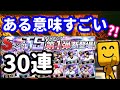 【プロスピA】TS30連&無料ガチャ10連したらいつものアレが発動?!♯339【プロ野球スピリッツA】