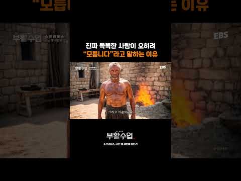 소크라테스: 나는 모른다는 것을 <strong>안다</strong> #부활수업 #소크라테스 #무지의지