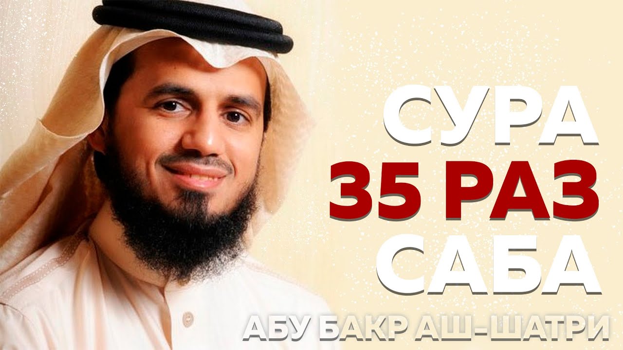 Сура Саба 35 РАЗ Абу Бакр Аш Шатри