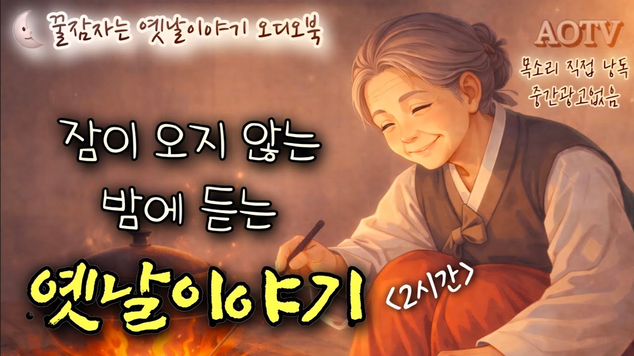 🌜2시간 듣다 잠드는 옛날이야기, 전래동화, 중간광고없는 잠자리동화, 책 읽어주는 여자, 민담 오디오북, ASMR, Sleep Audio Book